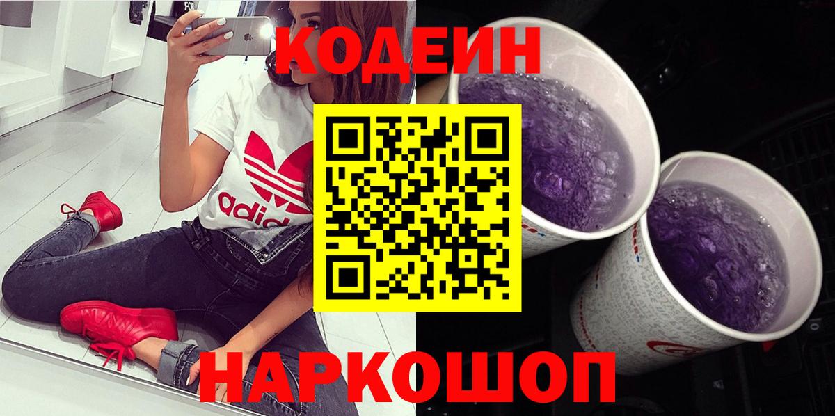 Кодеин Purple Drank Саранск